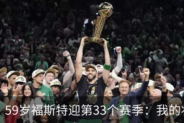 59岁福斯特迎第33个赛季：我的状态是近些年最好的