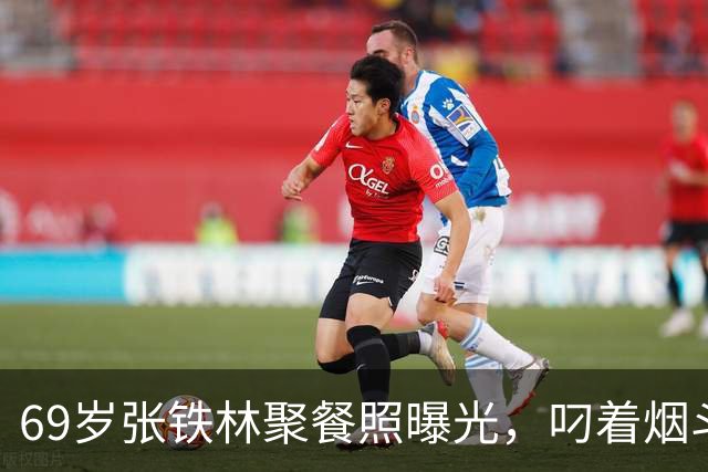 69岁张铁林聚餐照曝光，叼着烟斗涮铜锅，一桌老北京规矩，栽在一口烟上，网友吵翻：私人饭局该不该管