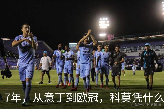 7年，从意丁到欧冠，科莫凭什么完成逆袭？