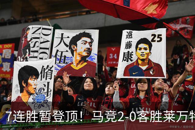 7连胜暂登顶！马竞2-0客胜莱万特 格里马尔多破门小西蒙尼建功