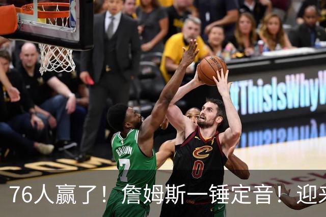 76人赢了！詹姆斯一锤定音！迎来NBA杯首场胜利...