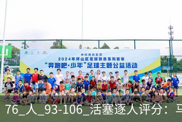 76 人 93-106 活塞逐人评分：马克西 29 分空砍，布朗 20 中 5, 詹姆斯打中锋篮板被爆