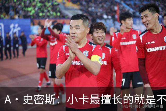 A·史密斯：小卡最擅长的就是不工作照领工资 他都可以开大师课了