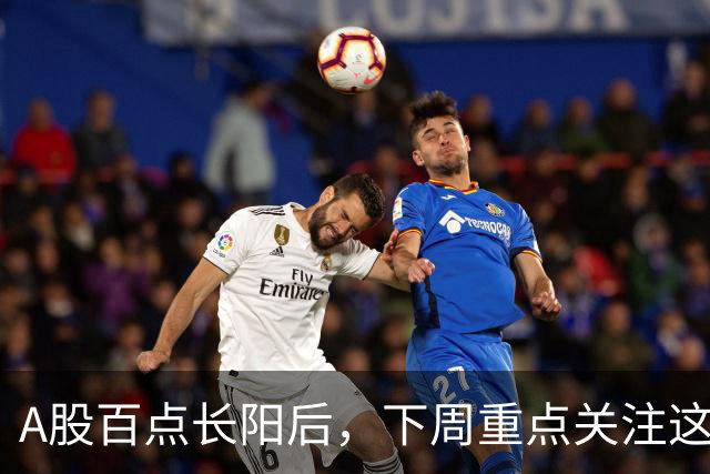 A股百点长阳后，下周重点关注这3个方向！