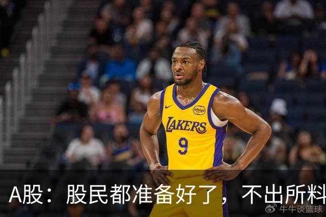 A股：股民都准备好了，不出所料，今天下午,很可能再次历史重演？