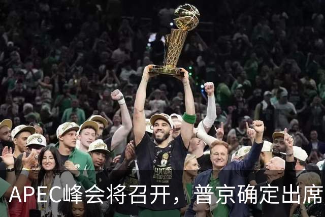APEC峰会将召开，普京确定出席，马科斯也要来，特朗普已亮明态度
