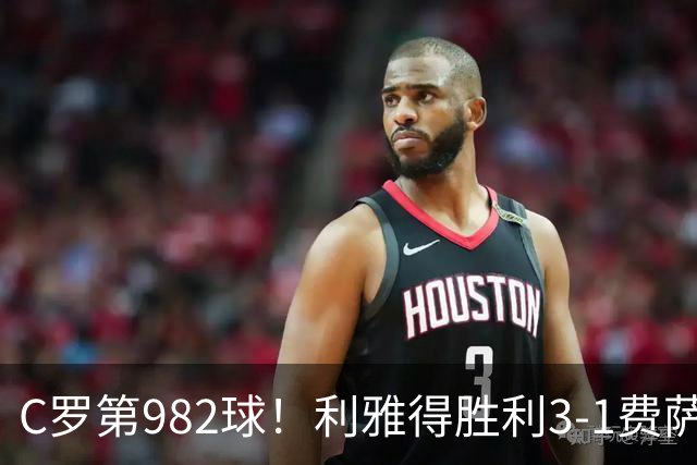 C罗第982球！利雅得胜利3-1费萨里仍第二