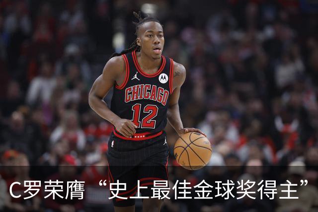 C罗荣膺“史上最佳金球奖得主”：力压梅西夺魁，曼联时表现封神