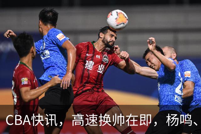 CBA快讯，高速换帅在即，杨鸣、杜锋、杨学增三选一，谁能行呢？