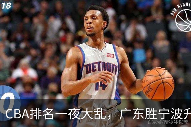CBA排名一夜大乱，广东胜宁波升至第3，吉林挺进四强，上海登榜首
