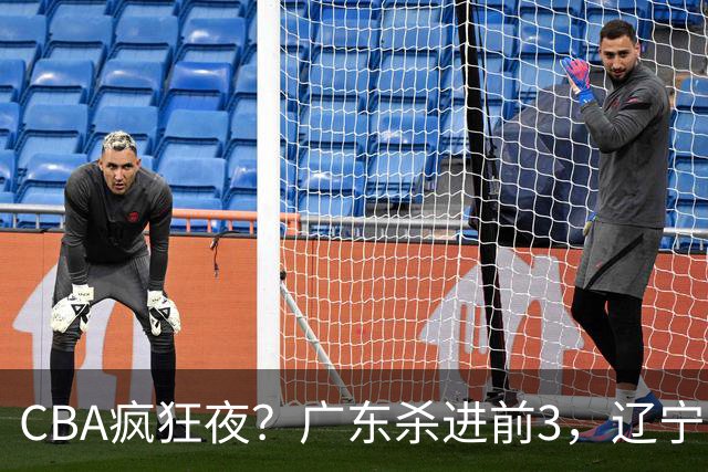 CBA疯狂夜？广东杀进前3，辽宁第6，积分榜真乱了？