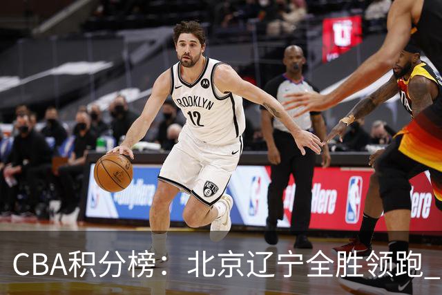 CBA积分榜：北京辽宁全胜领跑 两支球队未尝胜绩