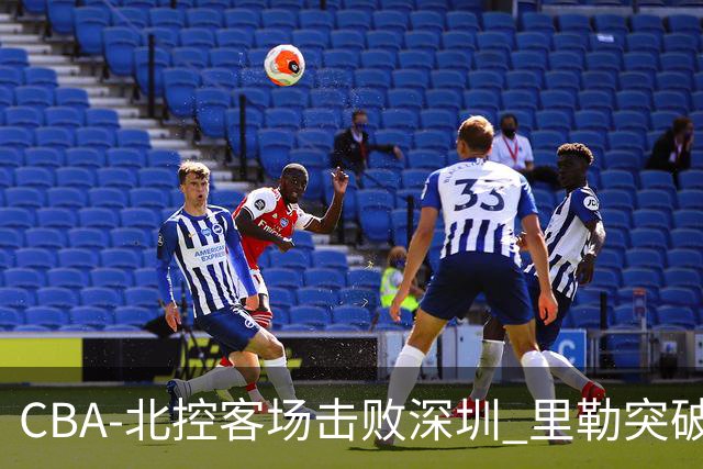 CBA-北控客场击败深圳 里勒突破上篮