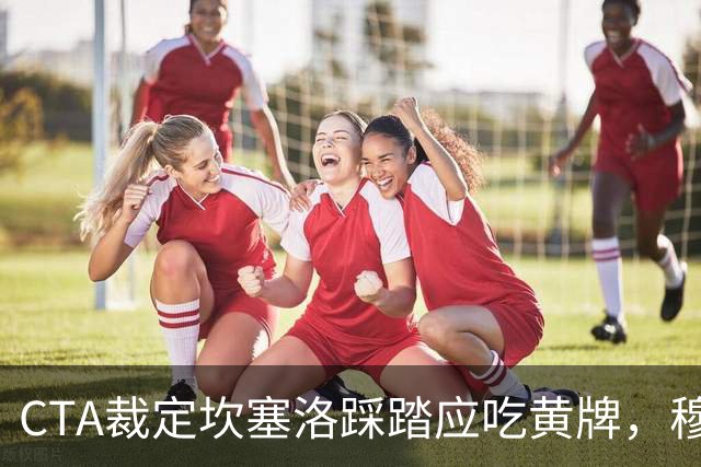 CTA裁定坎塞洛踩踏应吃黄牌，穆里尼奥赛后曾批VAR
