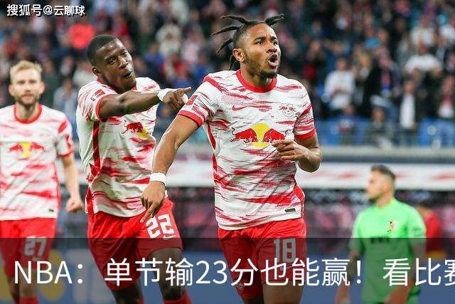 NBA：单节输23分也能赢！看比赛都知道，76人最大功臣不是四巨头