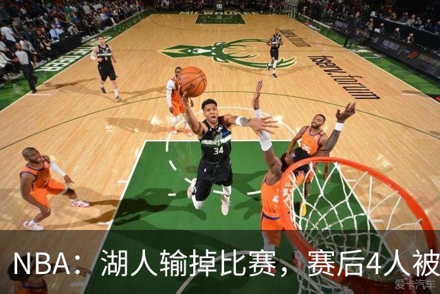 NBA：湖人输掉比赛，赛后4人被炮轰，东契奇是否想念詹姆斯