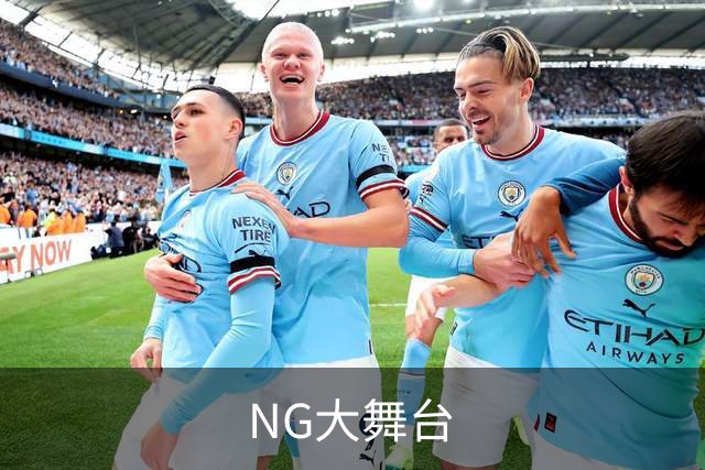 关于NG大舞台