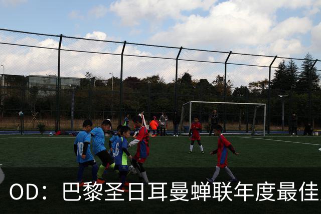 OD：巴黎圣日耳曼蝉联年度最佳男足球队，登贝莱谈欧冠目标