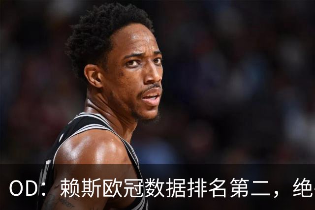 OD：赖斯欧冠数据排名第二，绝平拜仁展现中场价值