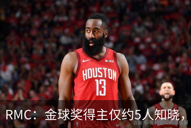 RMC：金球奖得主仅约5人知晓，结果保密到颁奖最后