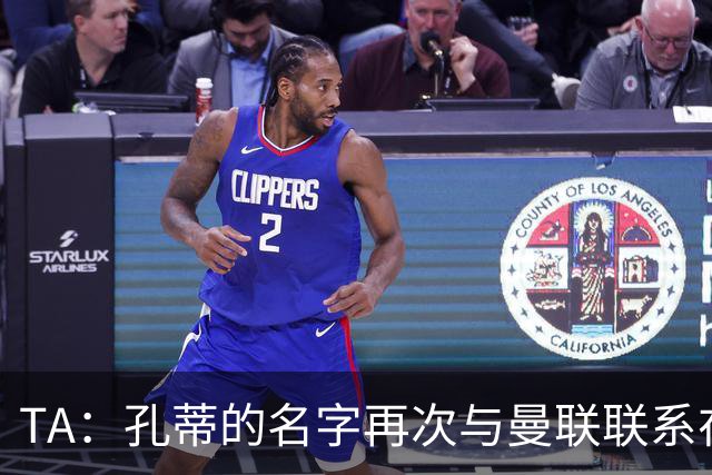 TA：孔蒂的名字再次与曼联联系在一起，红魔该换帅吗？