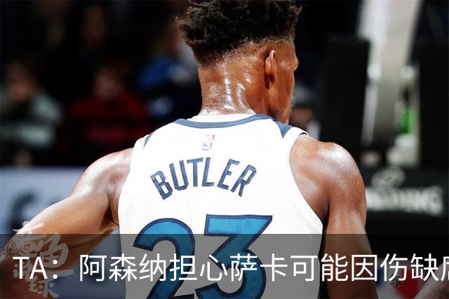 TA：阿森纳担心萨卡可能因伤缺席6至8周，预计至少休战至圣诞节