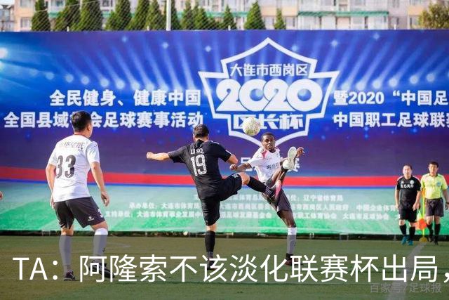 TA：阿隆索不该淡化联赛杯出局，无欧战任务的切尔西本应争冠
