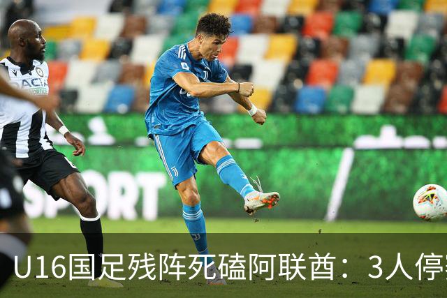U16国足残阵死磕阿联酋：3人停赛打平就出线，袁博涵独扛的这支国少，头名和第二名是两个世界
