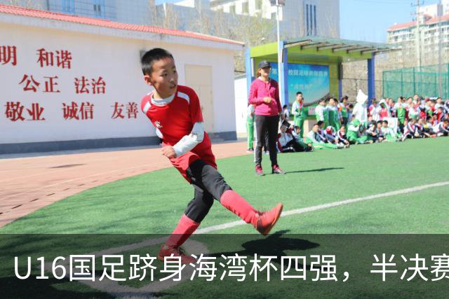 U16国足跻身海湾杯四强，半决赛还是以小打大