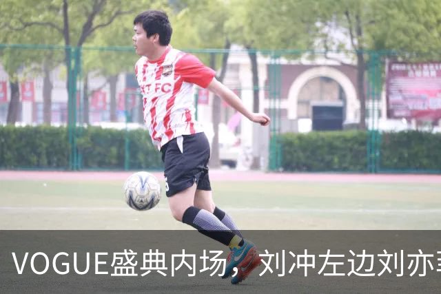 VOGUE盛典内场，刘冲左边刘亦菲右边迪丽热巴，网友调侃刘冲是“全场最大赢家”