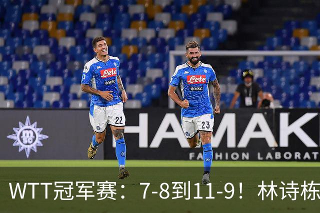 WTT冠军赛：7-8到11-9！林诗栋逆风翻盘2-0领先，安宰贤告急！